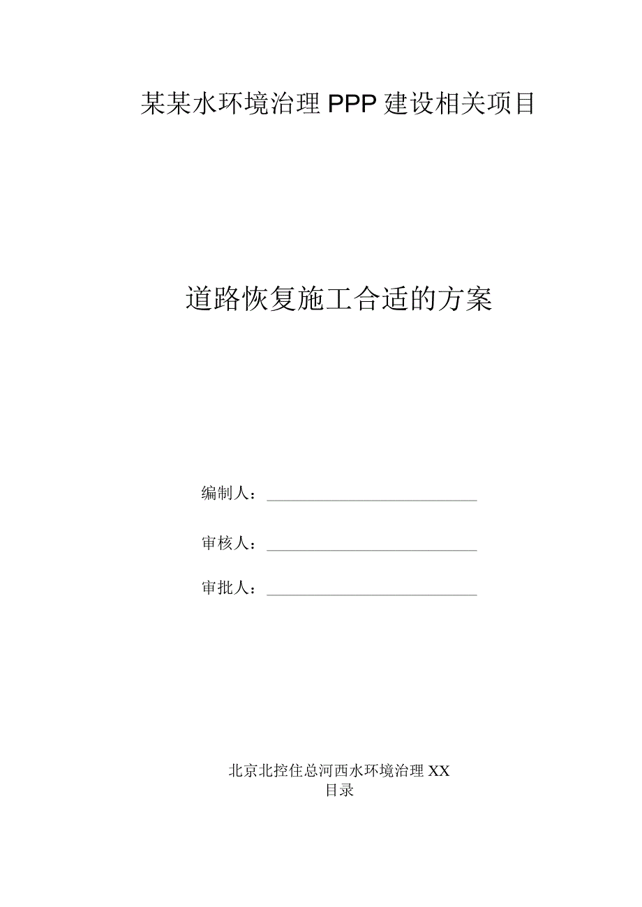 XX水环境治理PPP建设项目道路恢复施工方案.docx_第1页