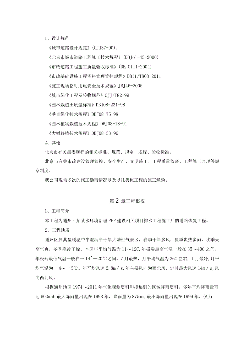 XX水环境治理PPP建设项目道路恢复施工方案.docx_第3页