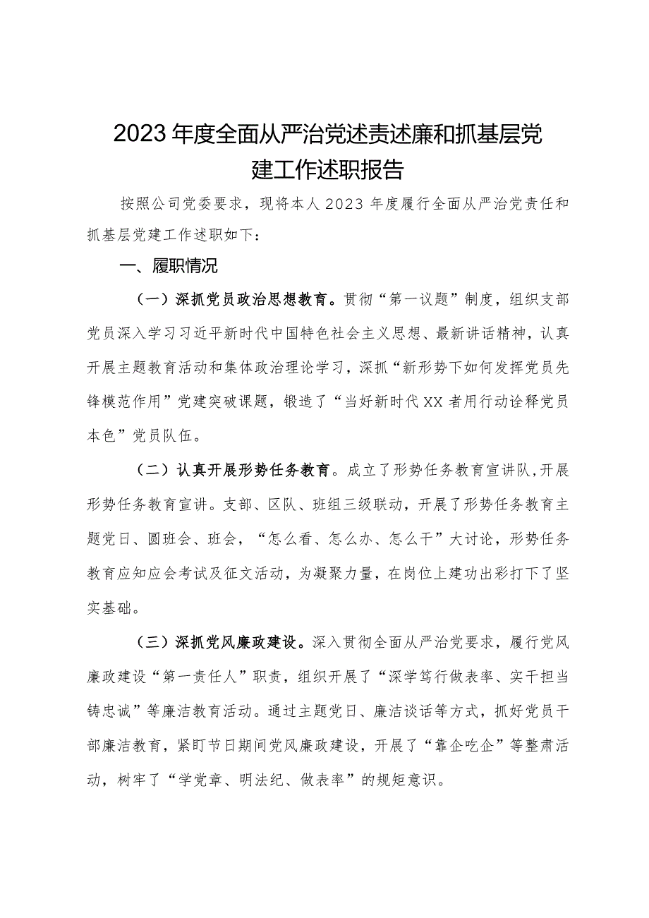 2023年度全面从严治党述责述廉和抓基层党建工作述职报告.docx_第1页