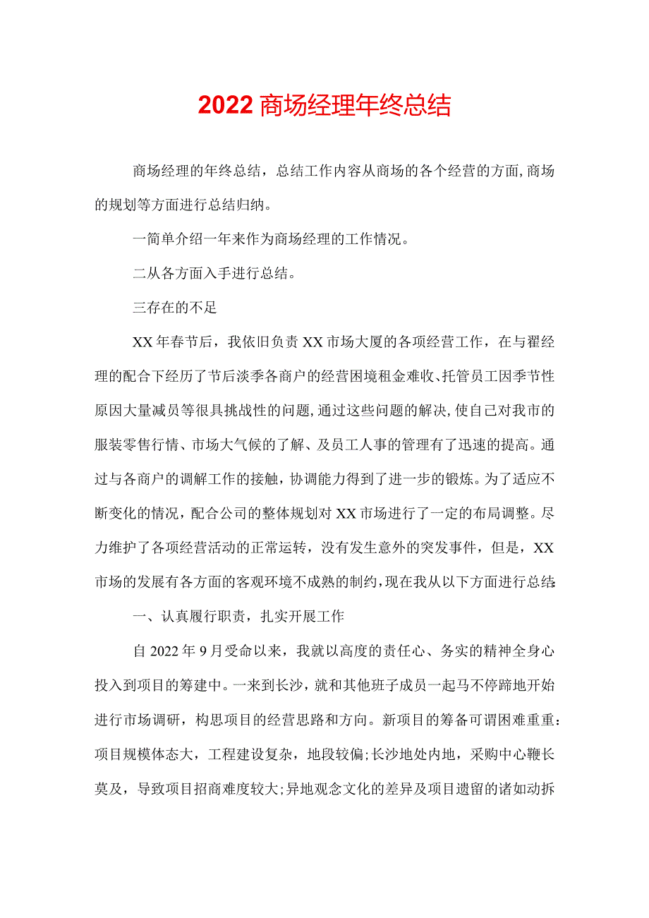 2022商场经理年终总结.docx_第1页