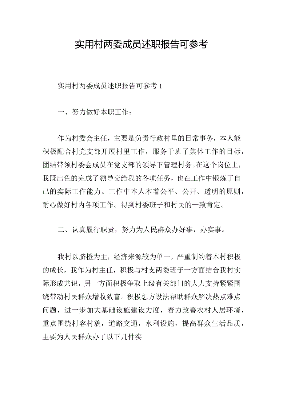 实用村两委成员述职报告可参考.docx_第1页