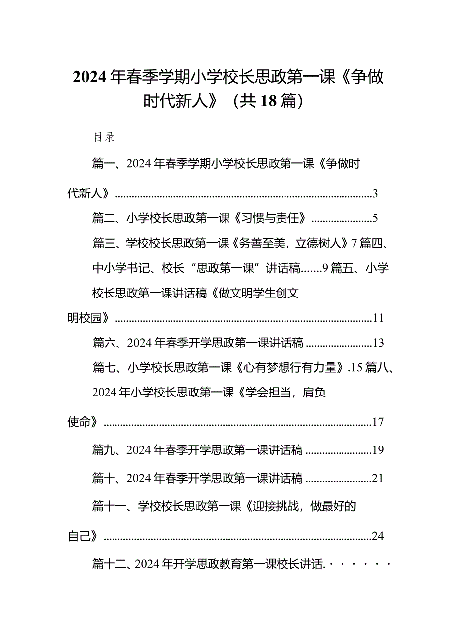 2024年春季学期小学校长思政第一课《争做时代新人》（共18篇）.docx_第1页