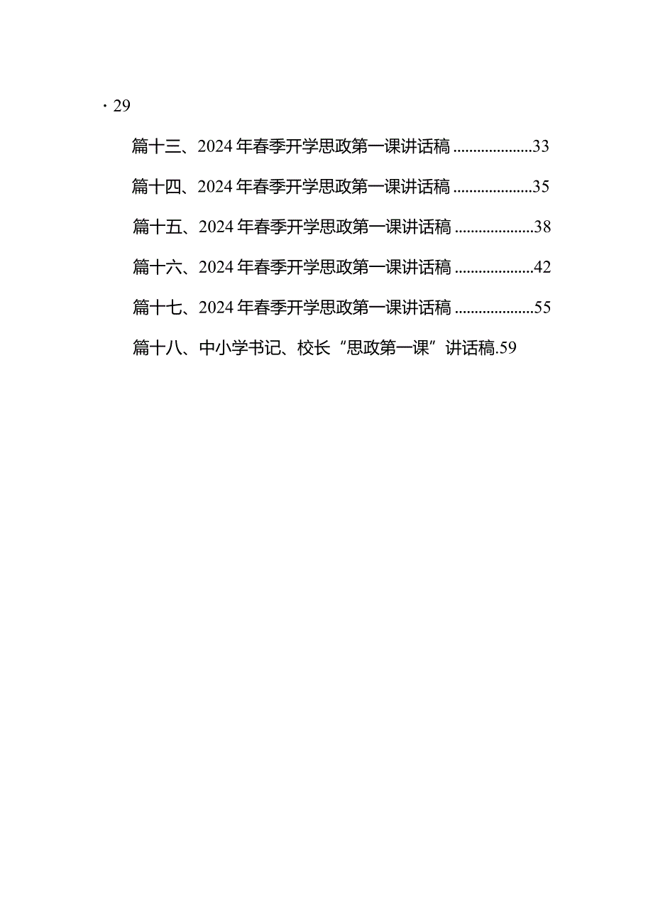 2024年春季学期小学校长思政第一课《争做时代新人》（共18篇）.docx_第2页