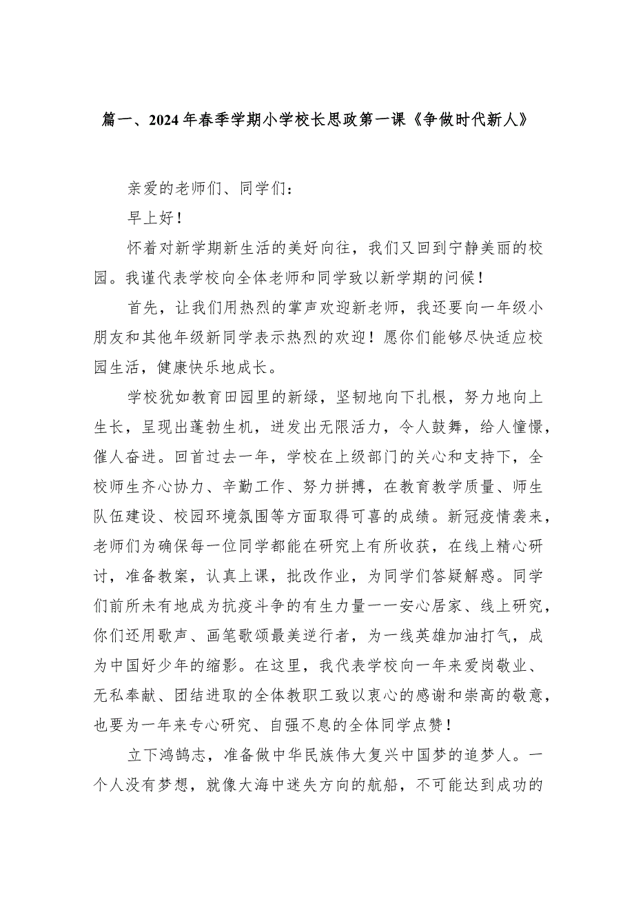 2024年春季学期小学校长思政第一课《争做时代新人》（共18篇）.docx_第3页