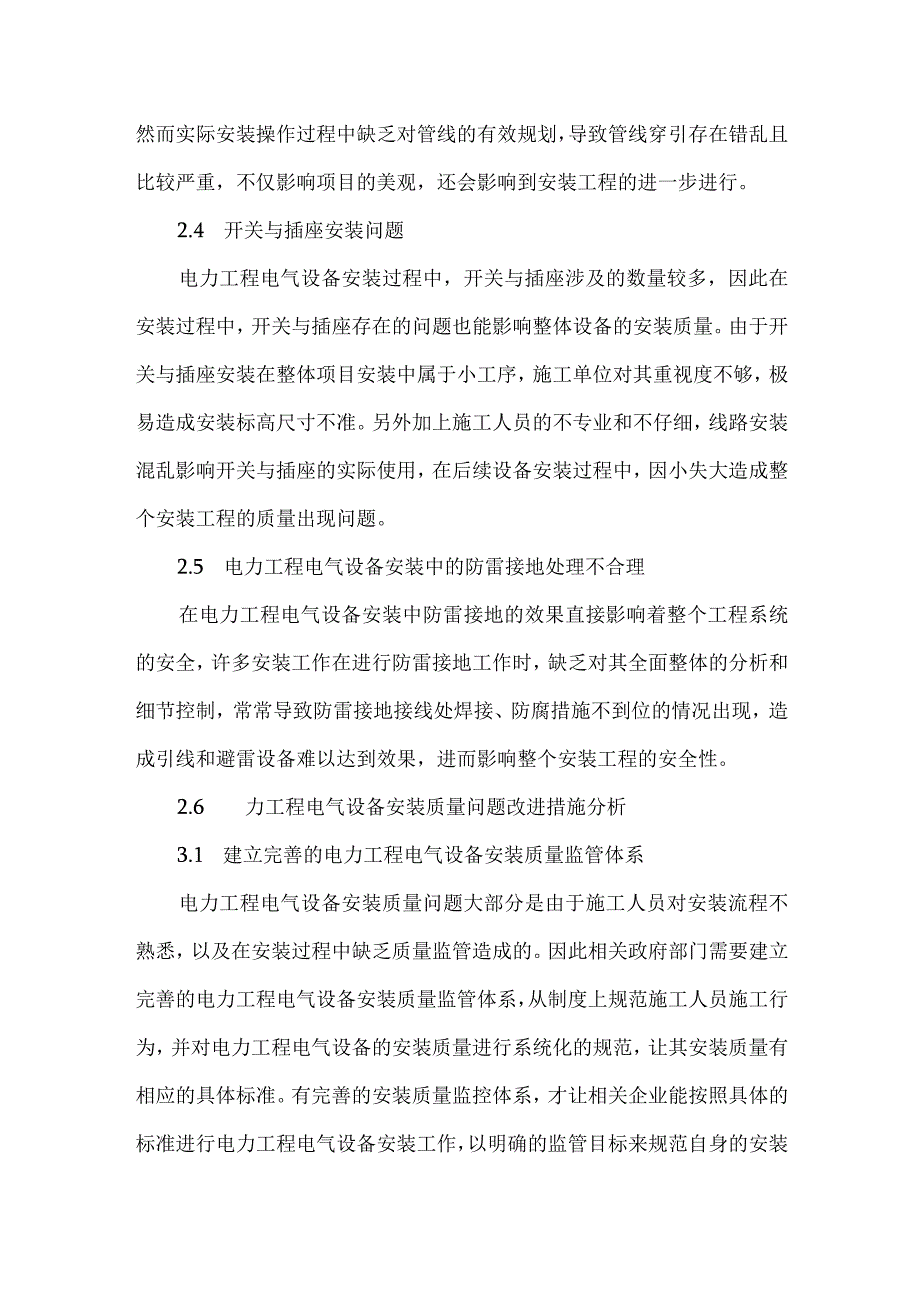 电力工程电气设备安装质量的问题分析及改进措施.docx_第3页