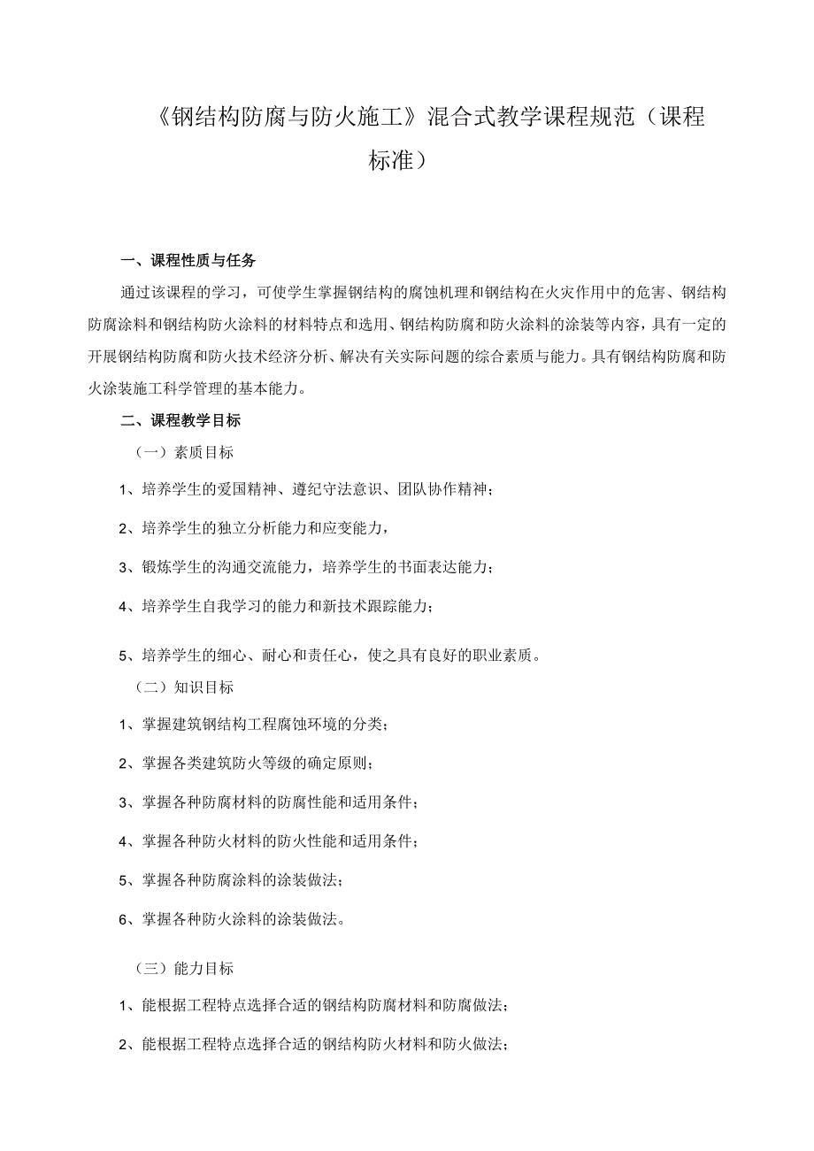 《钢结构防腐与防火施工》混合式教学课程规范（课程标准）.docx_第1页