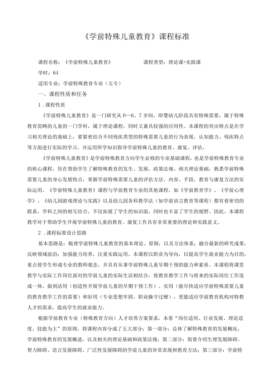 《学前特殊儿童教育》课程标准.docx_第1页