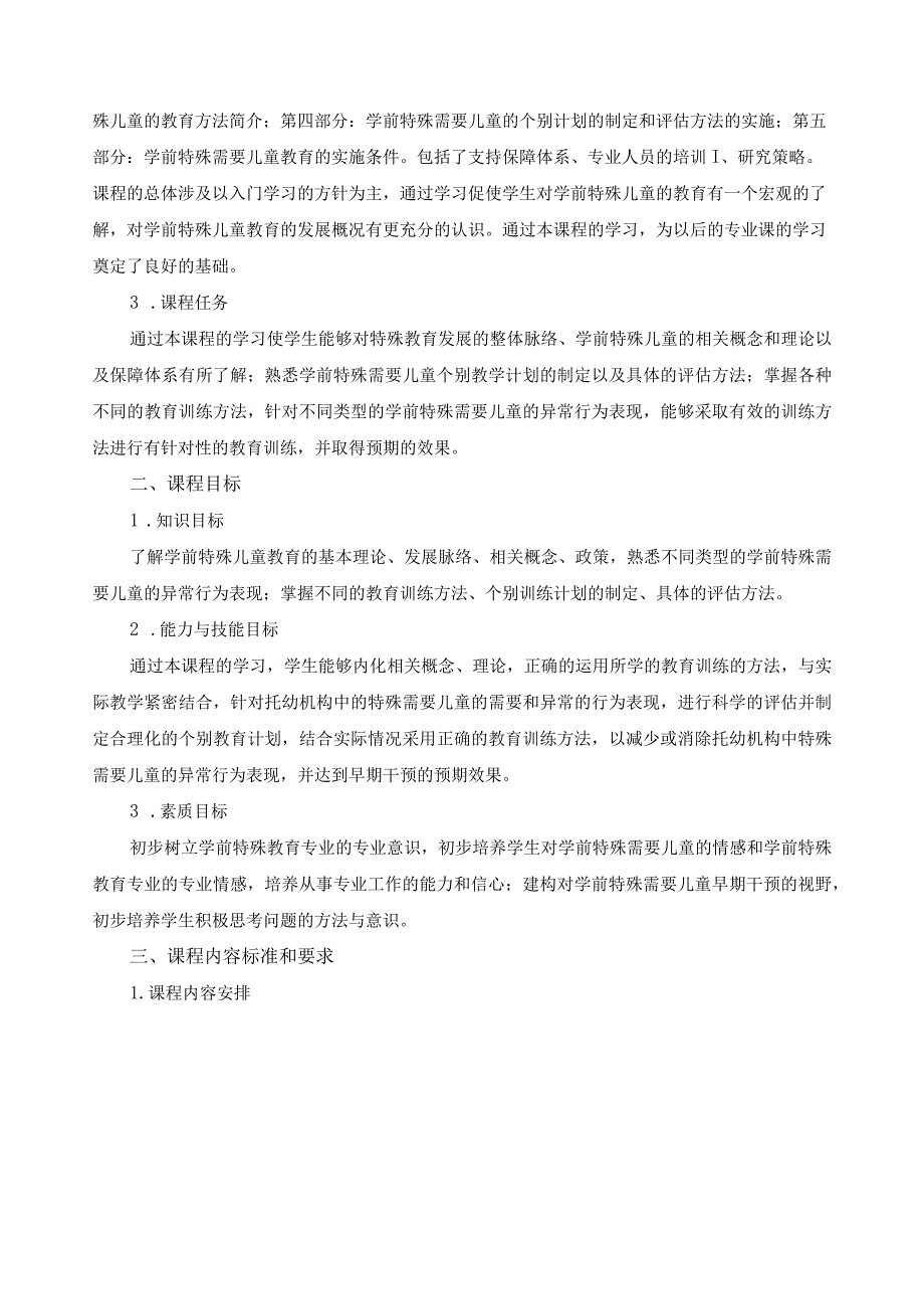 《学前特殊儿童教育》课程标准.docx_第2页