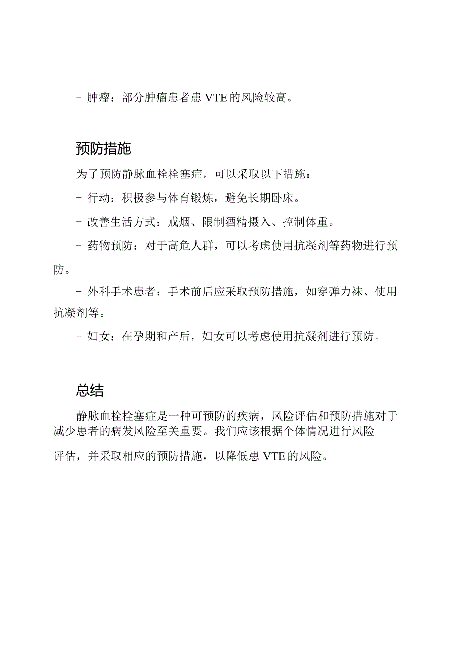 静脉血栓栓塞症风险的评估与预防.docx_第2页