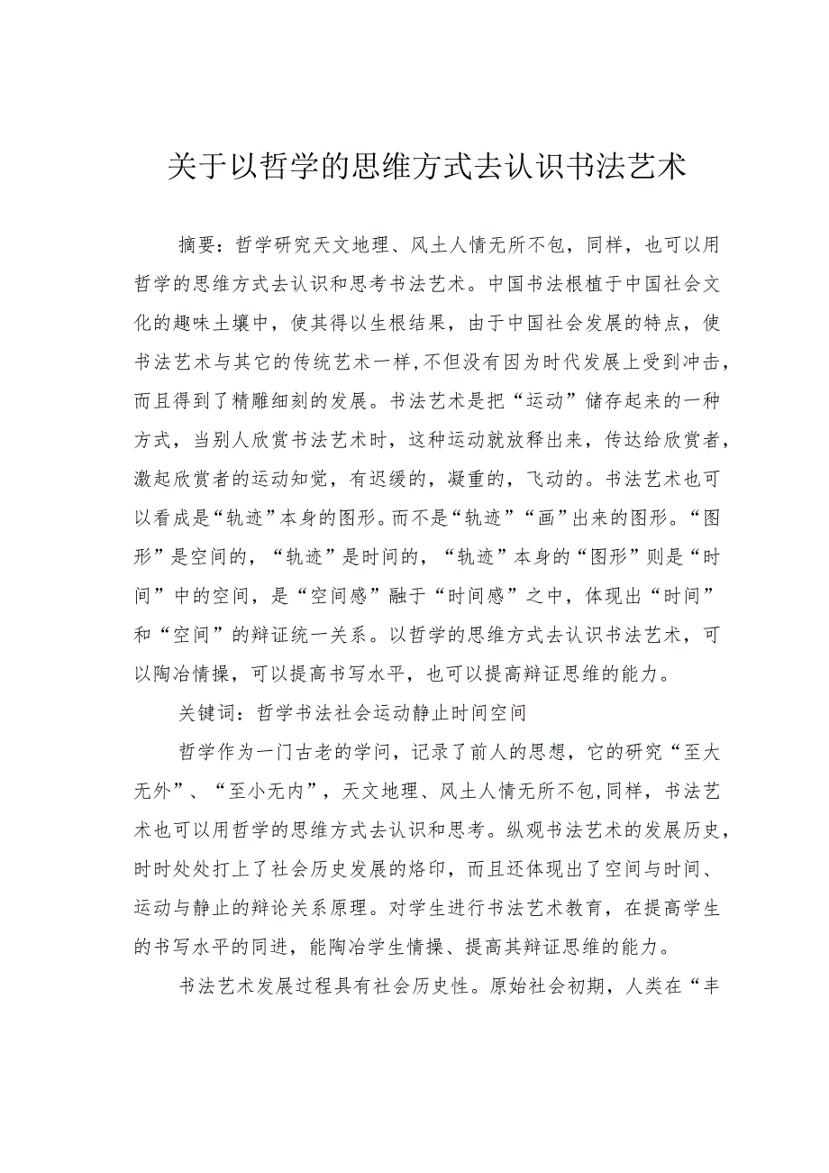 关于以哲学的思维方式去认识书法艺术.docx_第1页