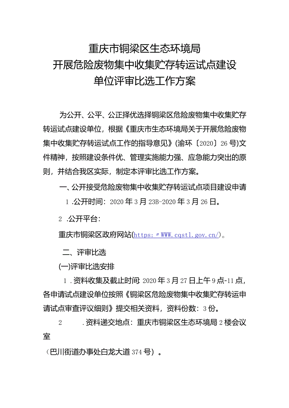 危险废物集中收集贮存转运试点工作比选方案.docx_第1页