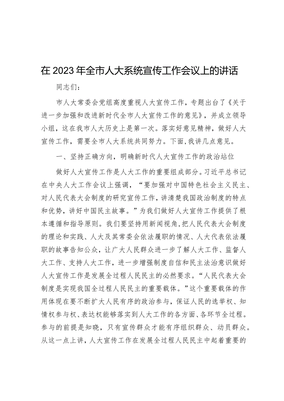 在2023年全市人大系统宣传工作会议上的讲话【 】.docx_第1页