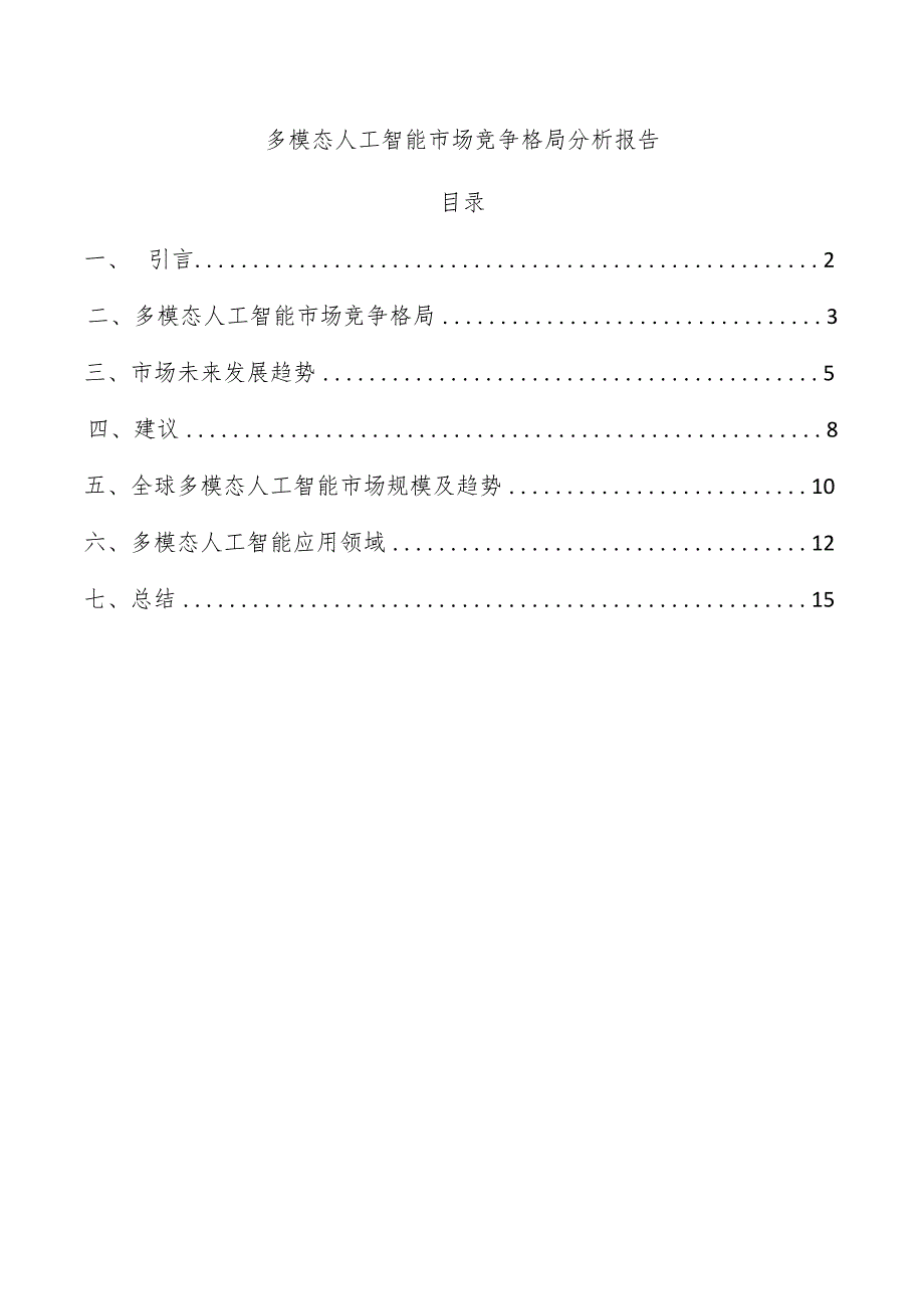 多模态人工智能市场竞争格局分析报告.docx_第1页