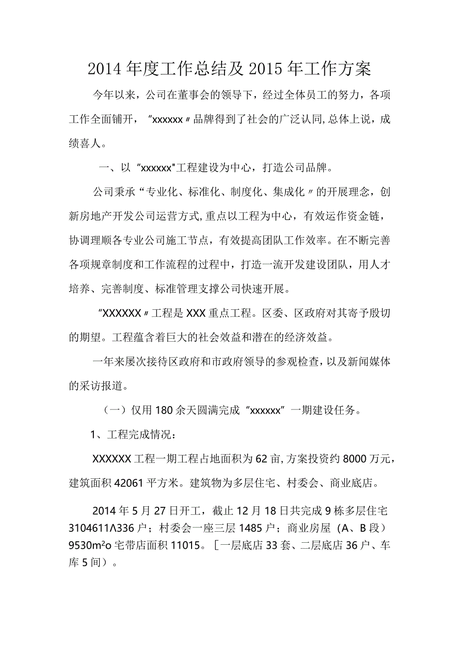 房地产公司年度工作计划的总结与工作计划.docx_第1页