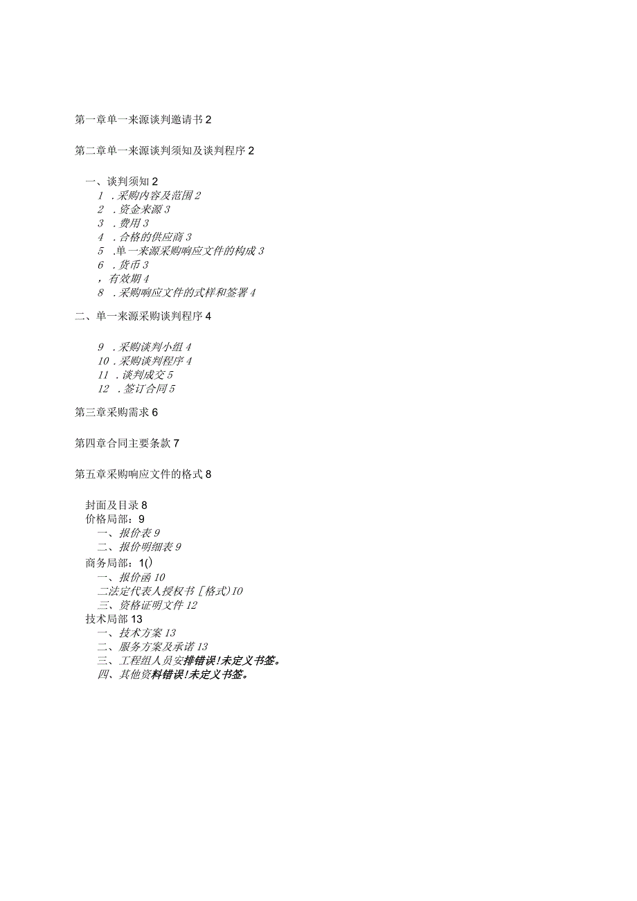 单一来源采购文件(谈判邀请书)模板.docx_第2页