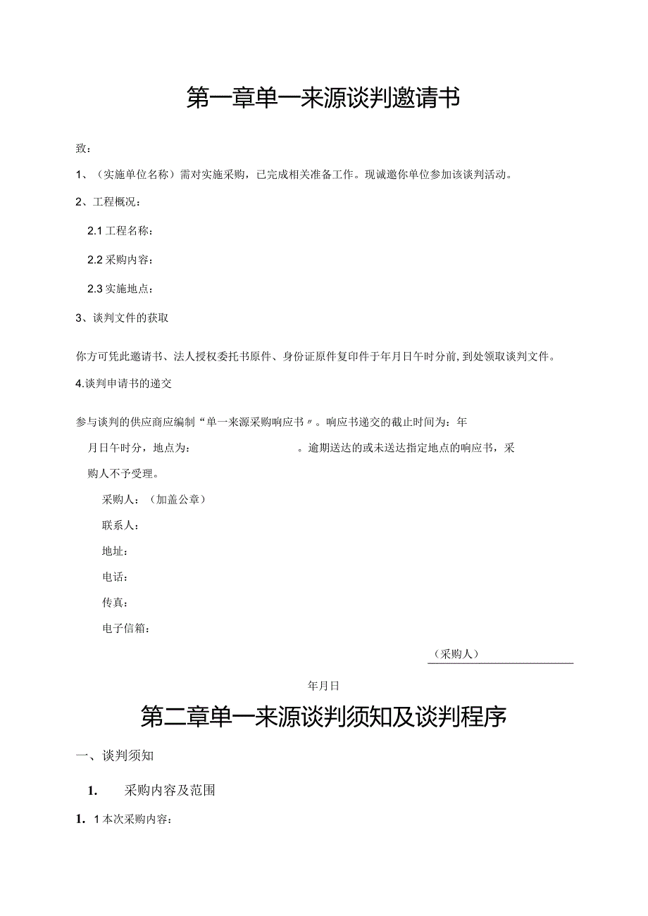 单一来源采购文件(谈判邀请书)模板.docx_第3页