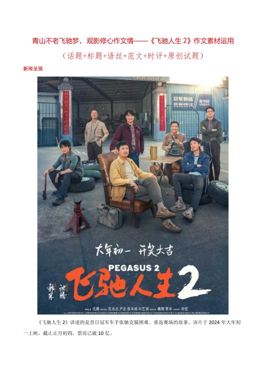 青山不老飞驰梦观影修心作文情——《飞驰人生2》作文素材运用（话题+标题+语丝+范文+时评+原创试题）.docx_第1页