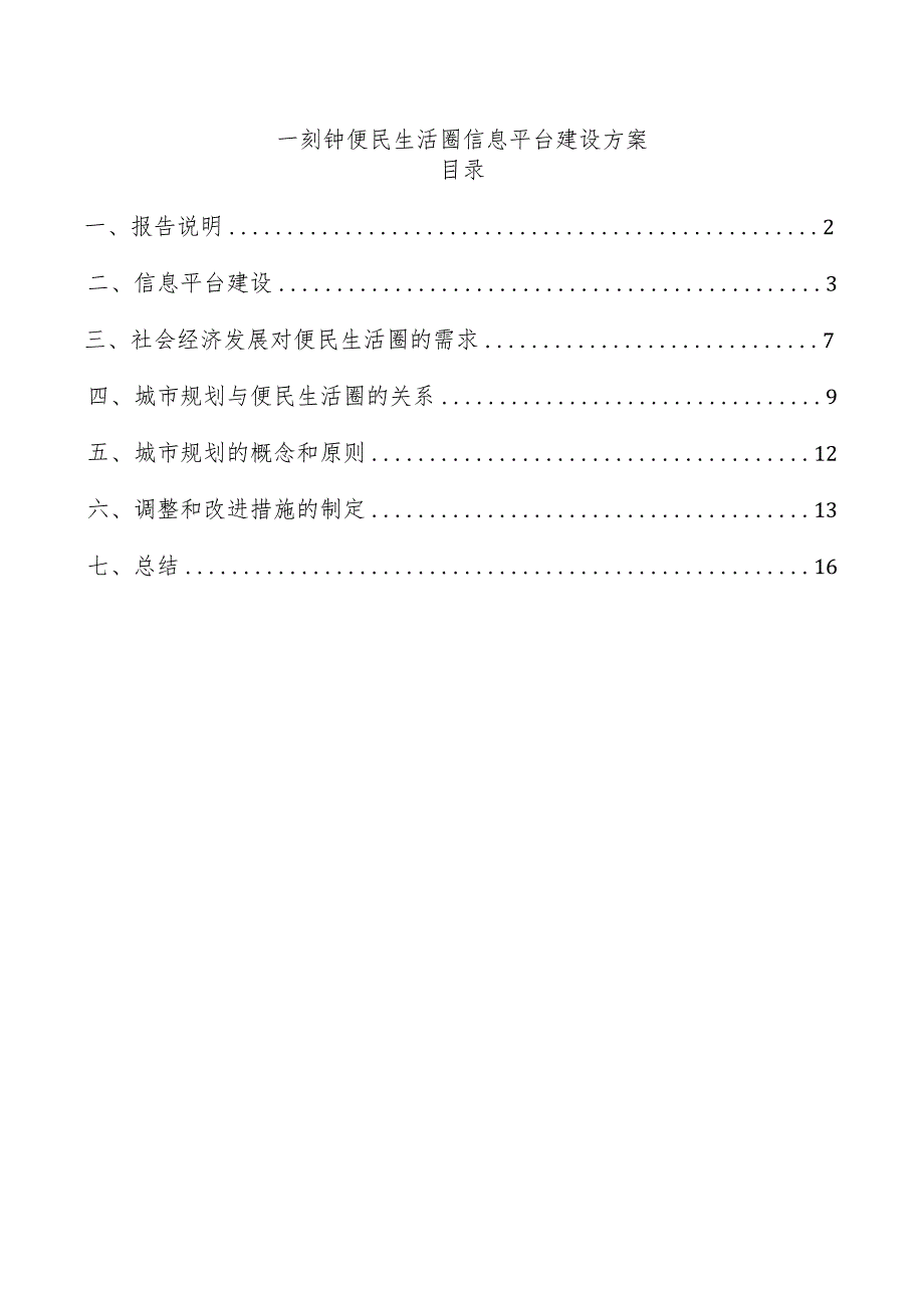 一刻钟便民生活圈信息平台建设方案.docx_第1页