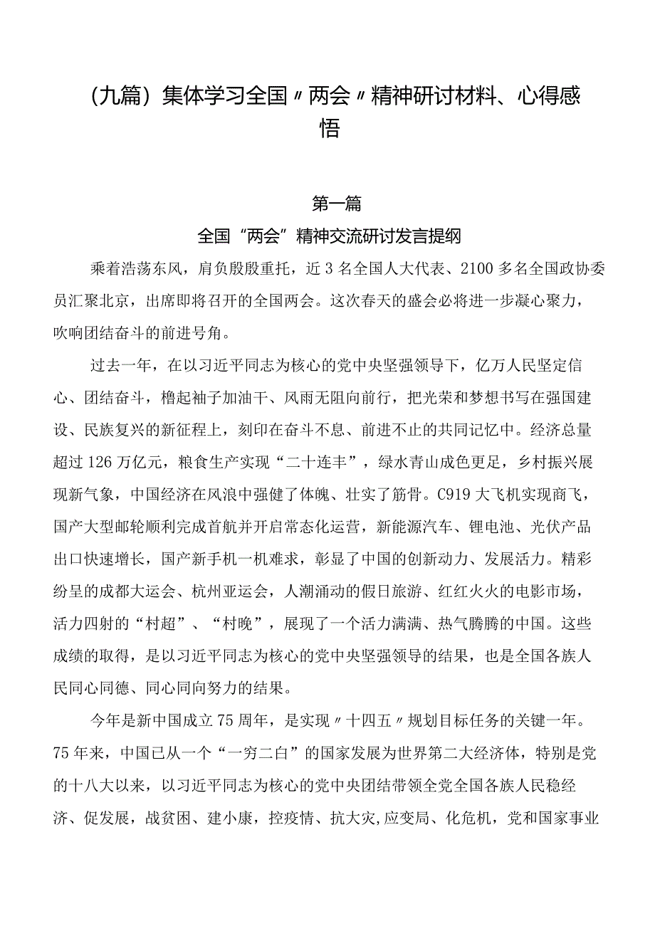 （九篇）集体学习全国“两会”精神研讨材料、心得感悟.docx_第1页