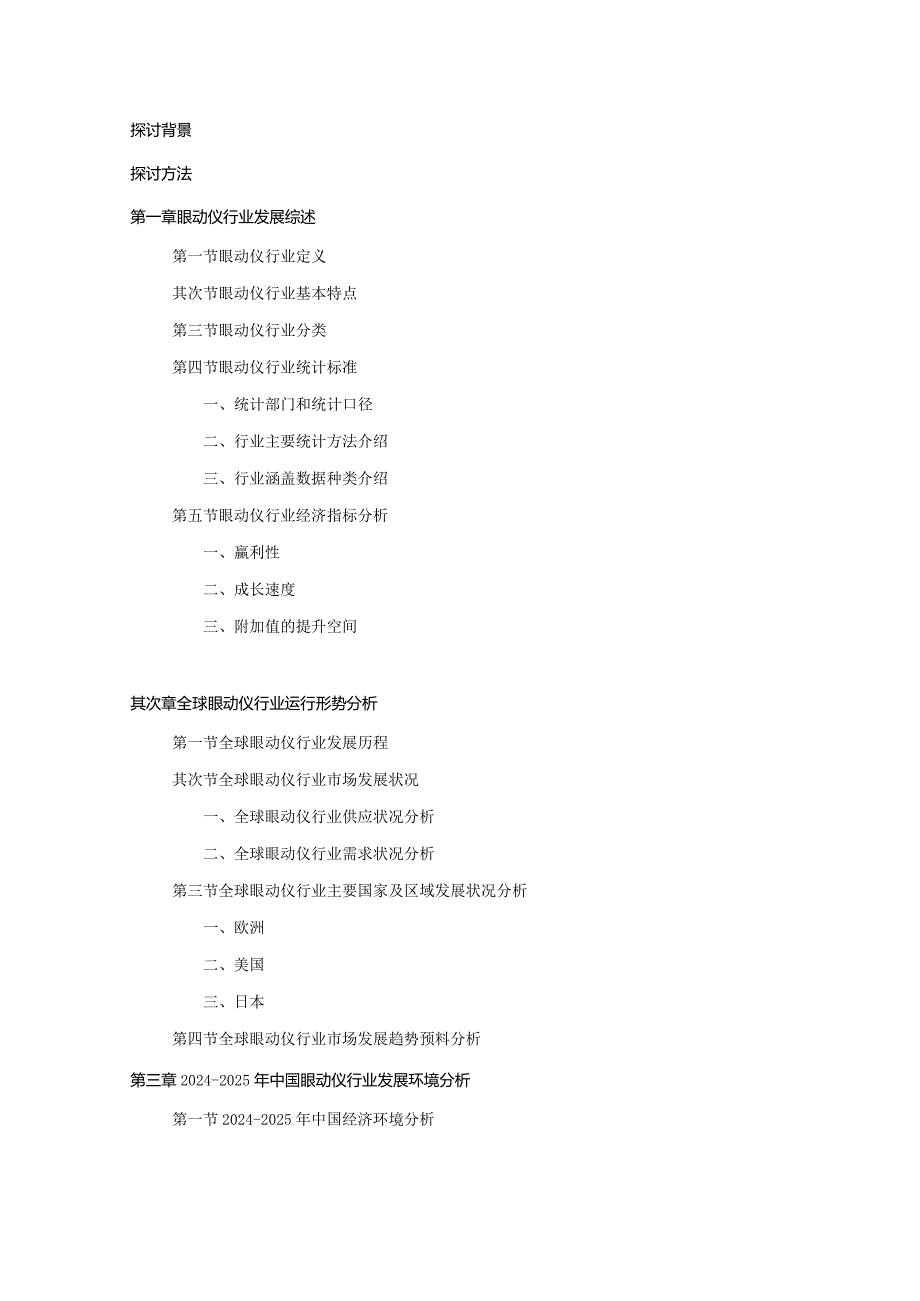 2024-2025年眼动仪行业深度调查及发展前景研究报告.docx_第2页