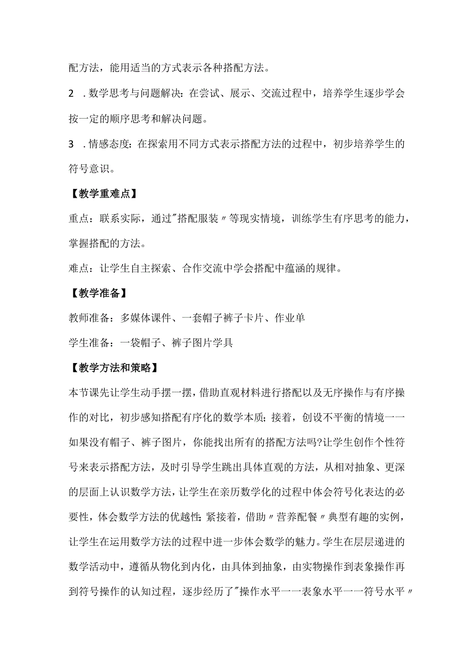 北师大三年级上册《搭配中的学问》教学设计.docx_第2页