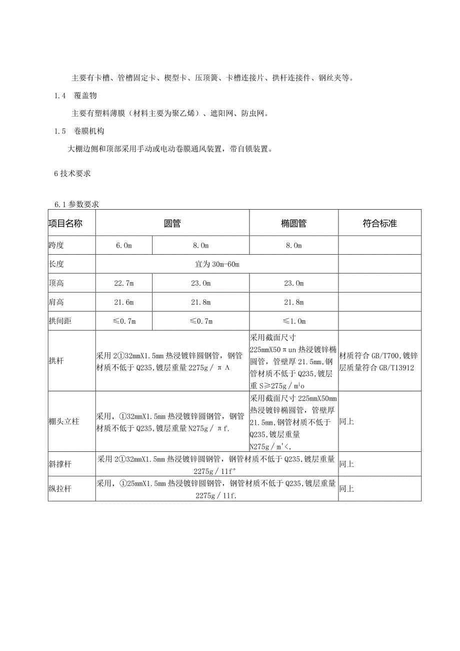 单栋钢架大棚建设技术规范.docx_第3页