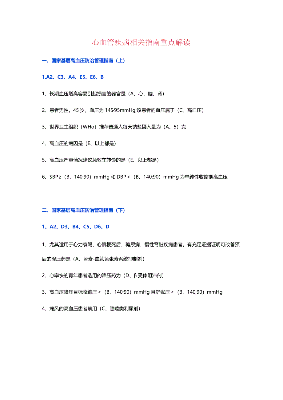 心血管疾病相关指南重点解读.docx_第1页