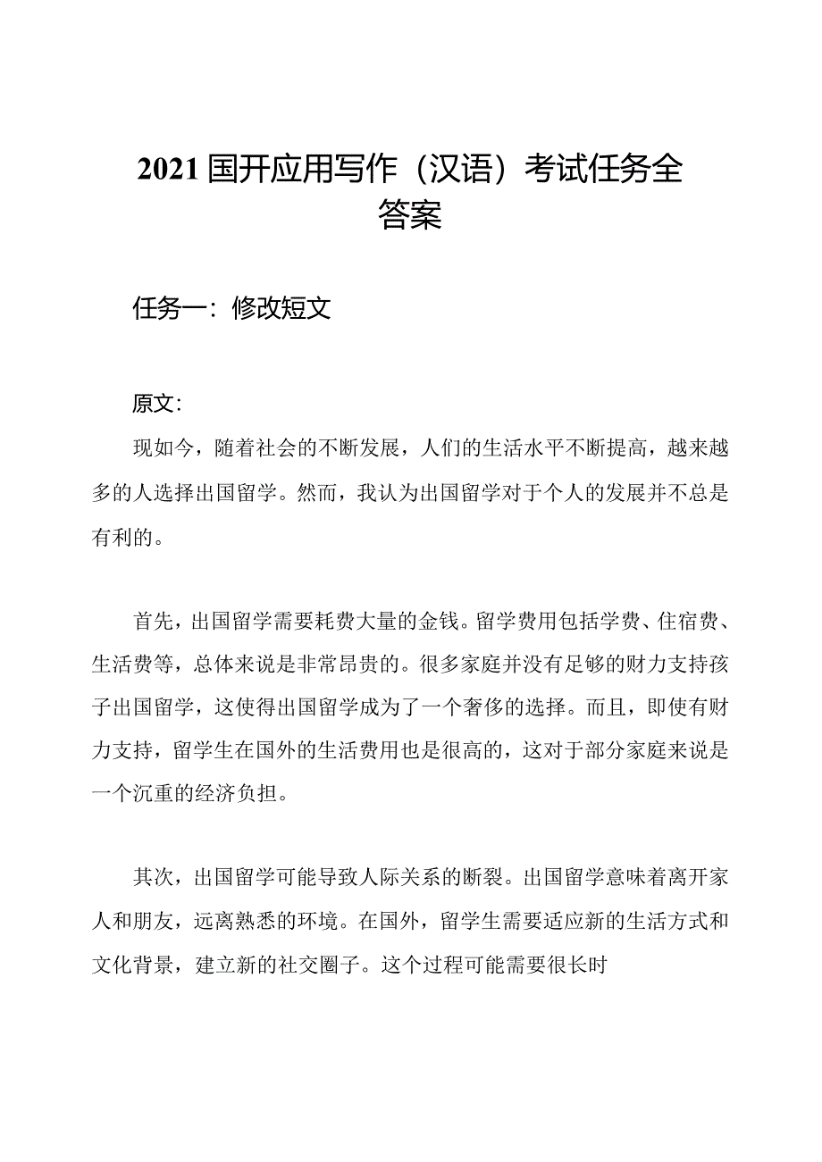 2021国开应用写作（汉语）考试任务全答案.docx_第1页