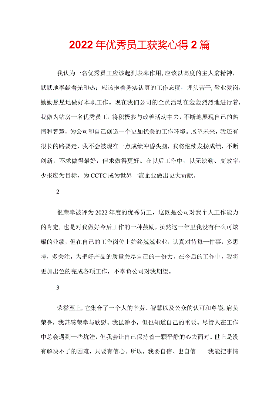 2022年优秀员工获奖心得2篇.docx_第1页