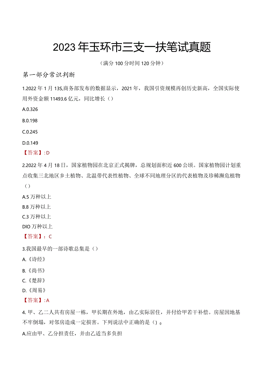 2023年玉环市三支一扶笔试真题.docx_第1页