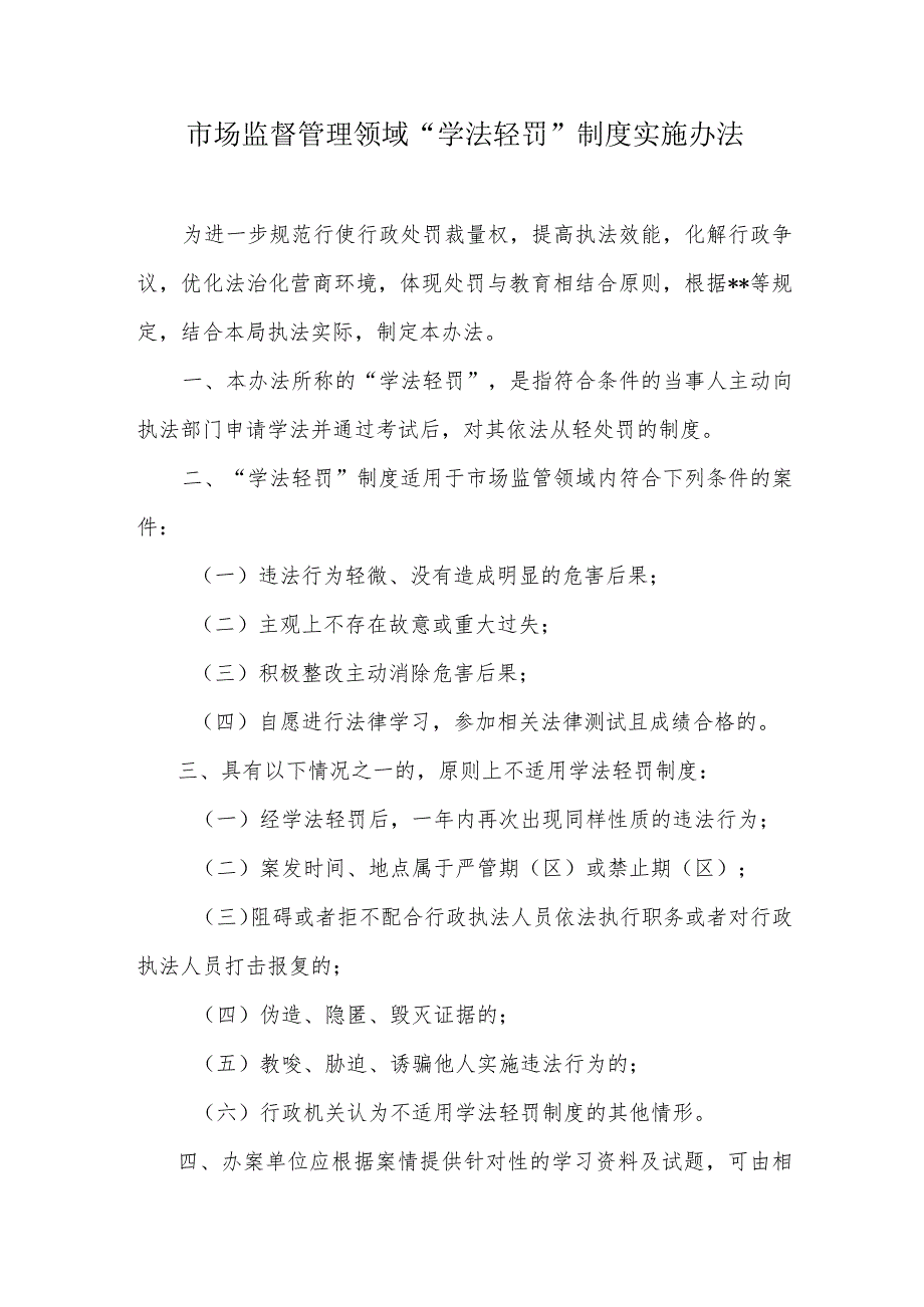 市场监管领域“学法轻罚”制度实施办法.docx_第1页