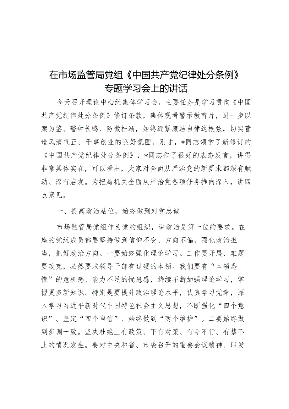 在市场监管局党组《中国共产党纪律处分条例》专题学习会上的讲话.docx_第1页