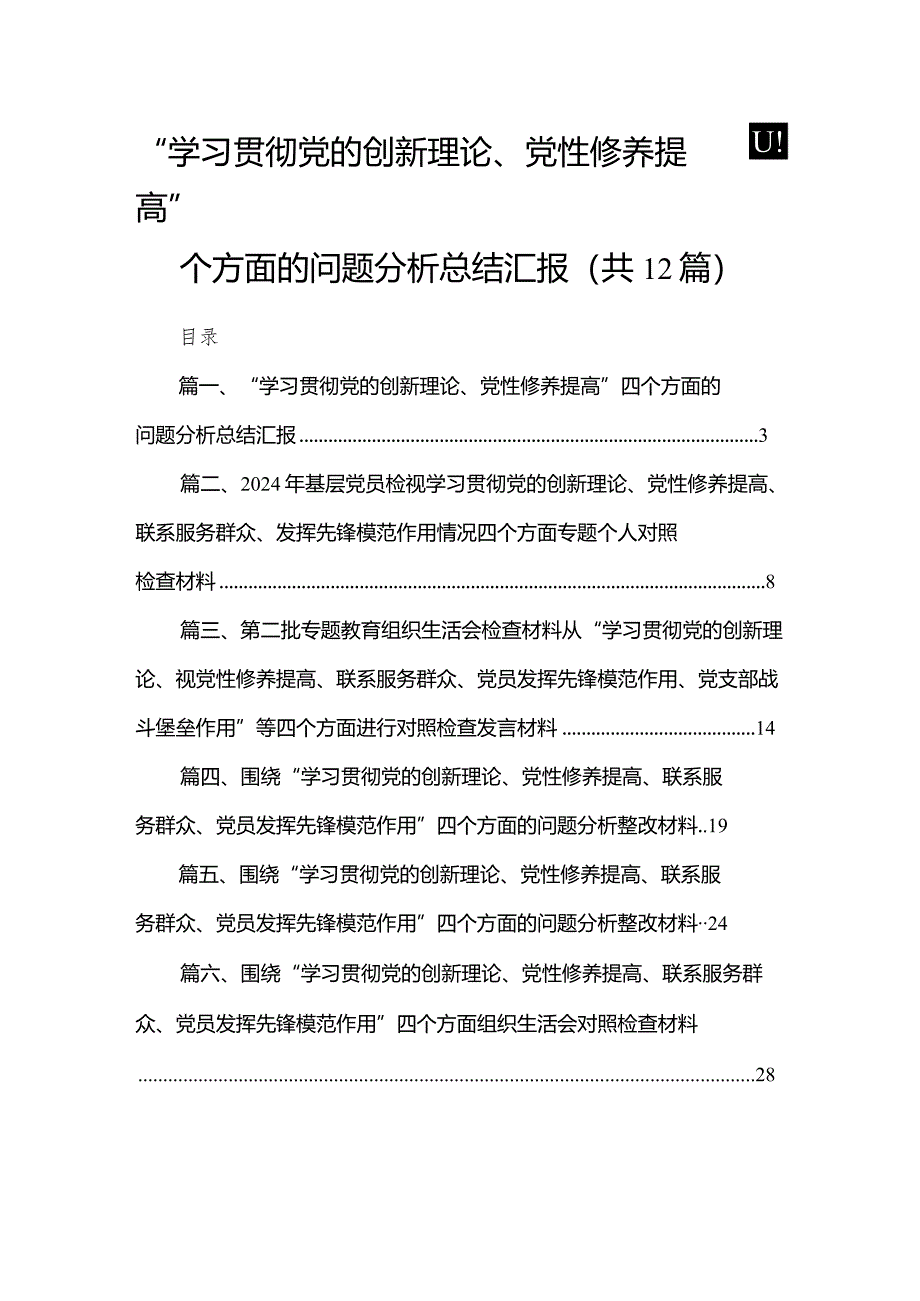 “学习贯彻党的创新理论、党性修养提高”四个方面的问题分析总结汇报（共12篇）.docx_第1页