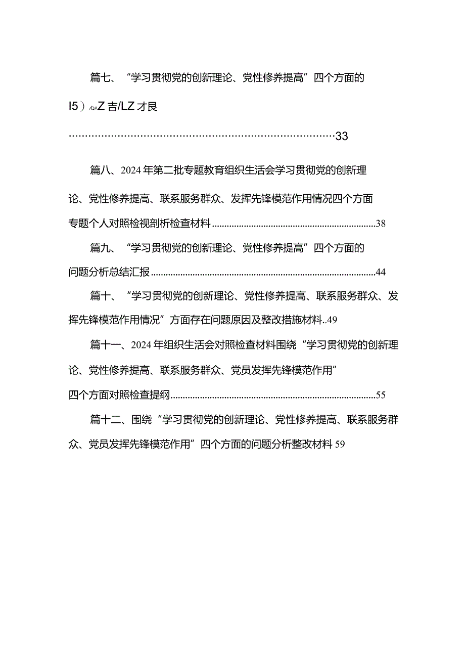 “学习贯彻党的创新理论、党性修养提高”四个方面的问题分析总结汇报（共12篇）.docx_第2页