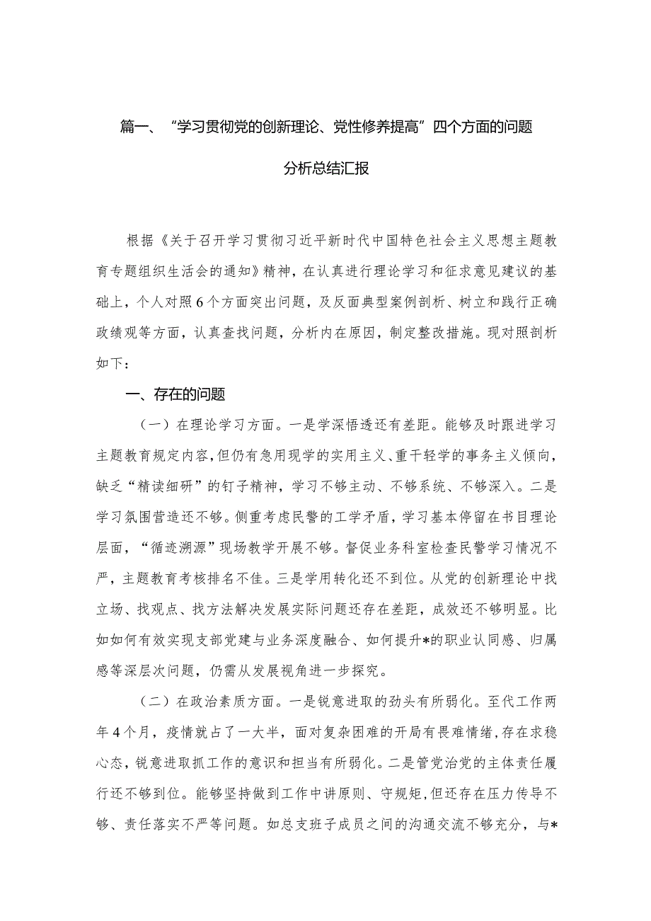 “学习贯彻党的创新理论、党性修养提高”四个方面的问题分析总结汇报（共12篇）.docx_第3页