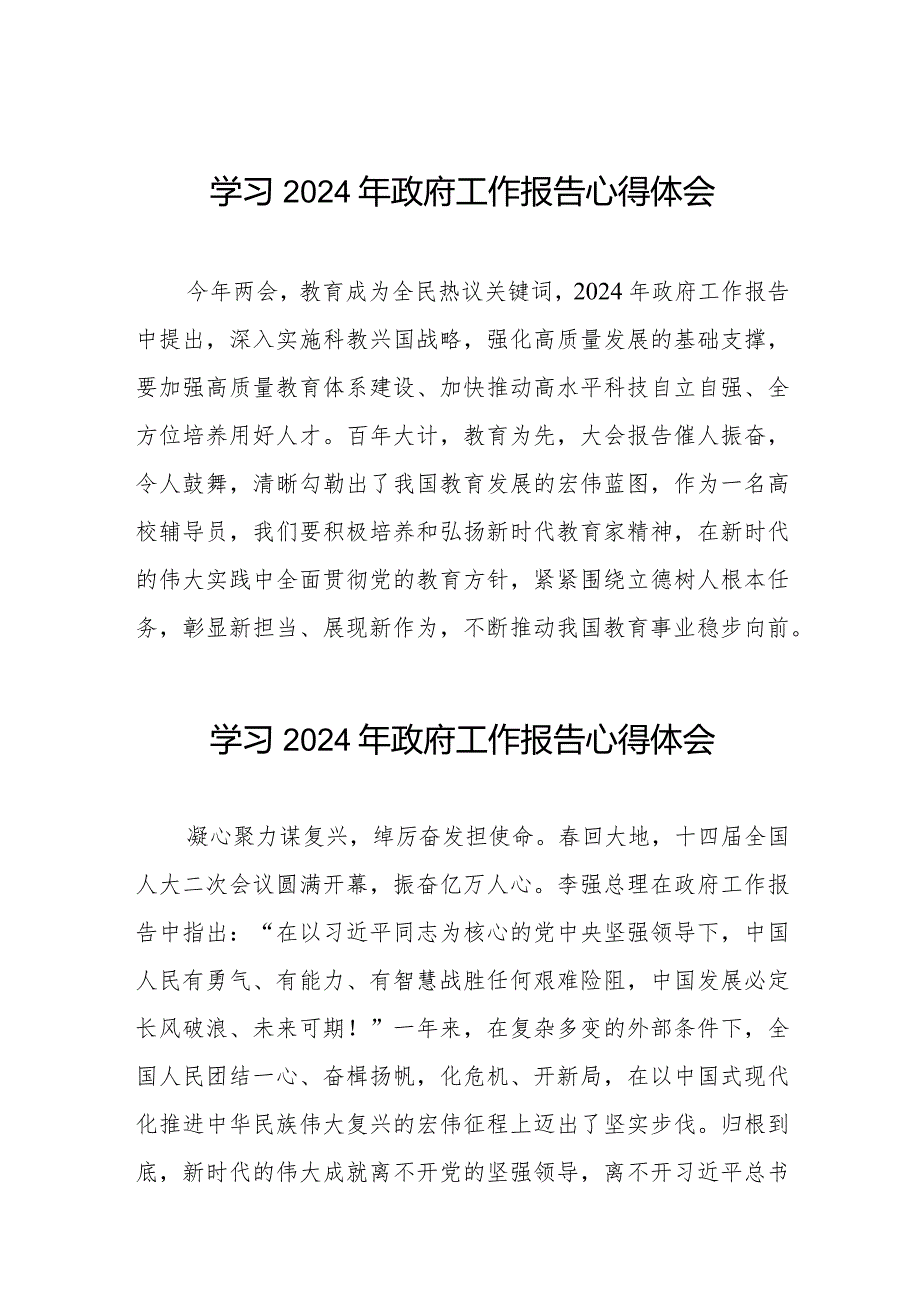 2024两会《政府工作报告》的学习心得体会精品范文十五篇.docx_第1页