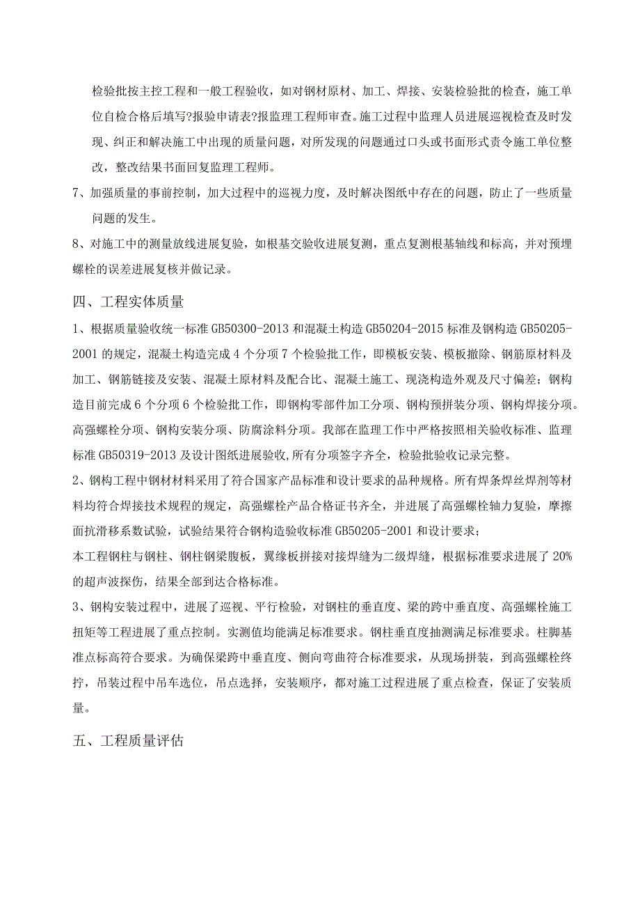 钢筋结构厂房主体质量评估实施报告.docx_第3页