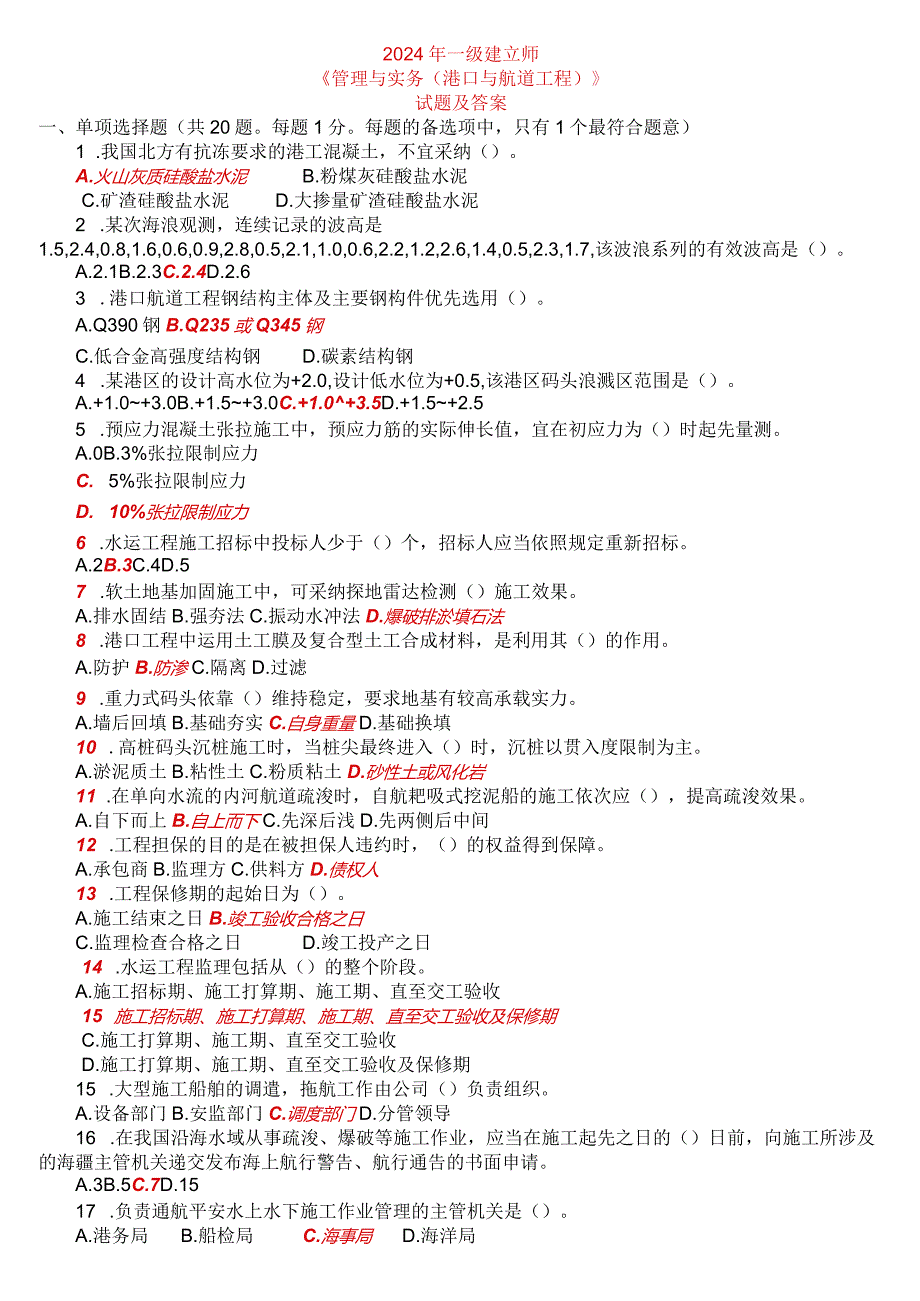 2024-2025年一级建造师《管理与实务(港口与航道工程)》试题及答案.docx_第1页
