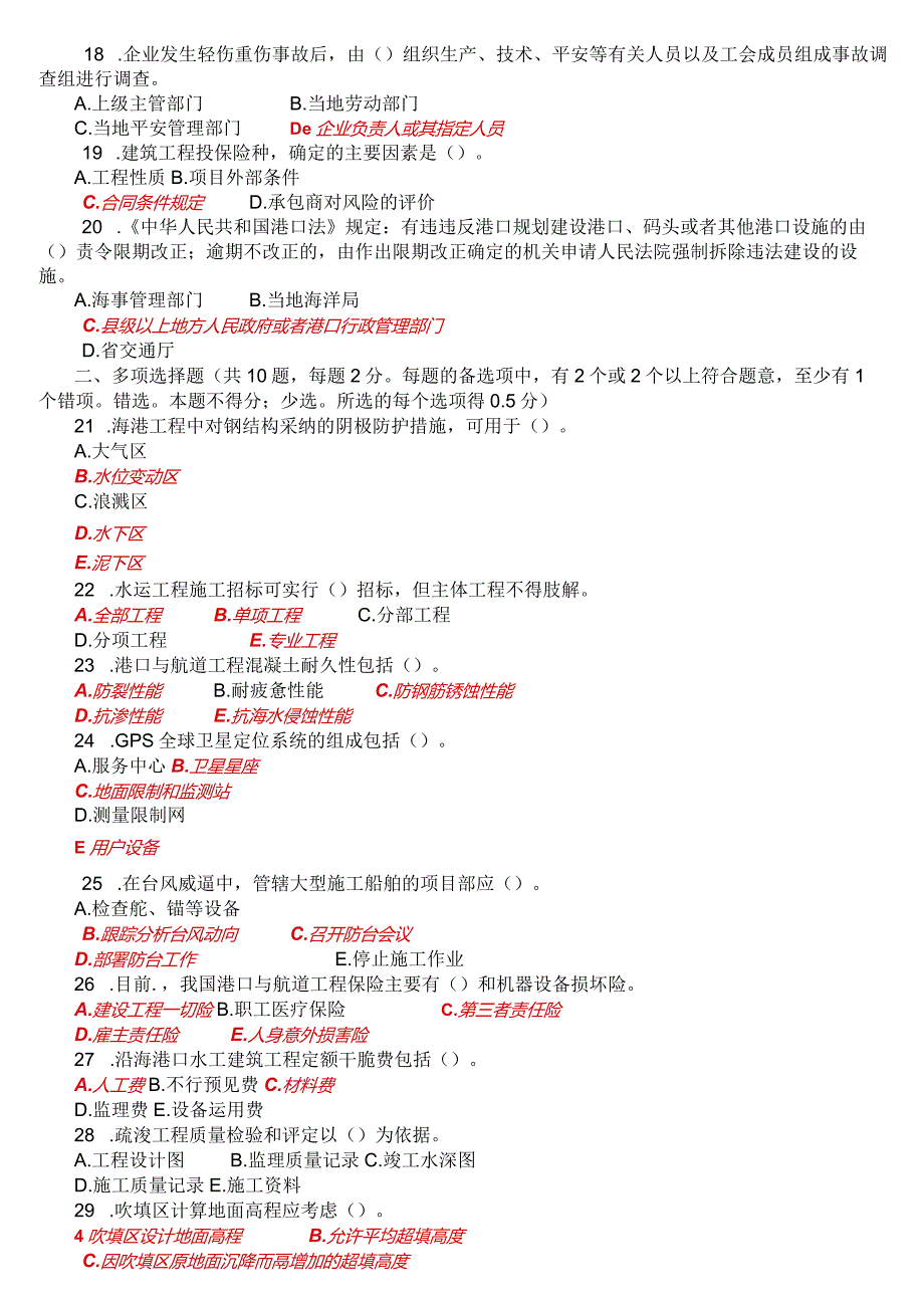 2024-2025年一级建造师《管理与实务(港口与航道工程)》试题及答案.docx_第2页