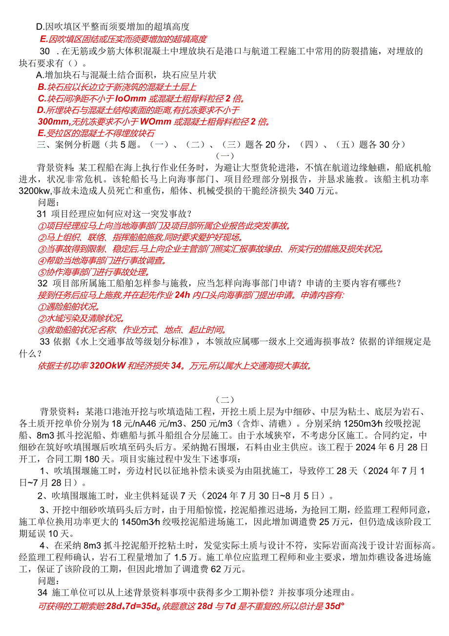 2024-2025年一级建造师《管理与实务(港口与航道工程)》试题及答案.docx_第3页