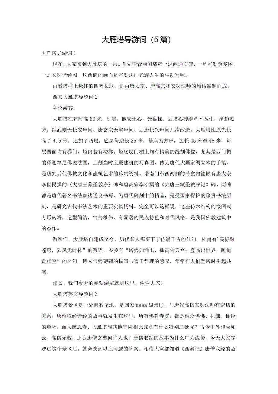 大雁塔导游词（5篇）.docx_第1页