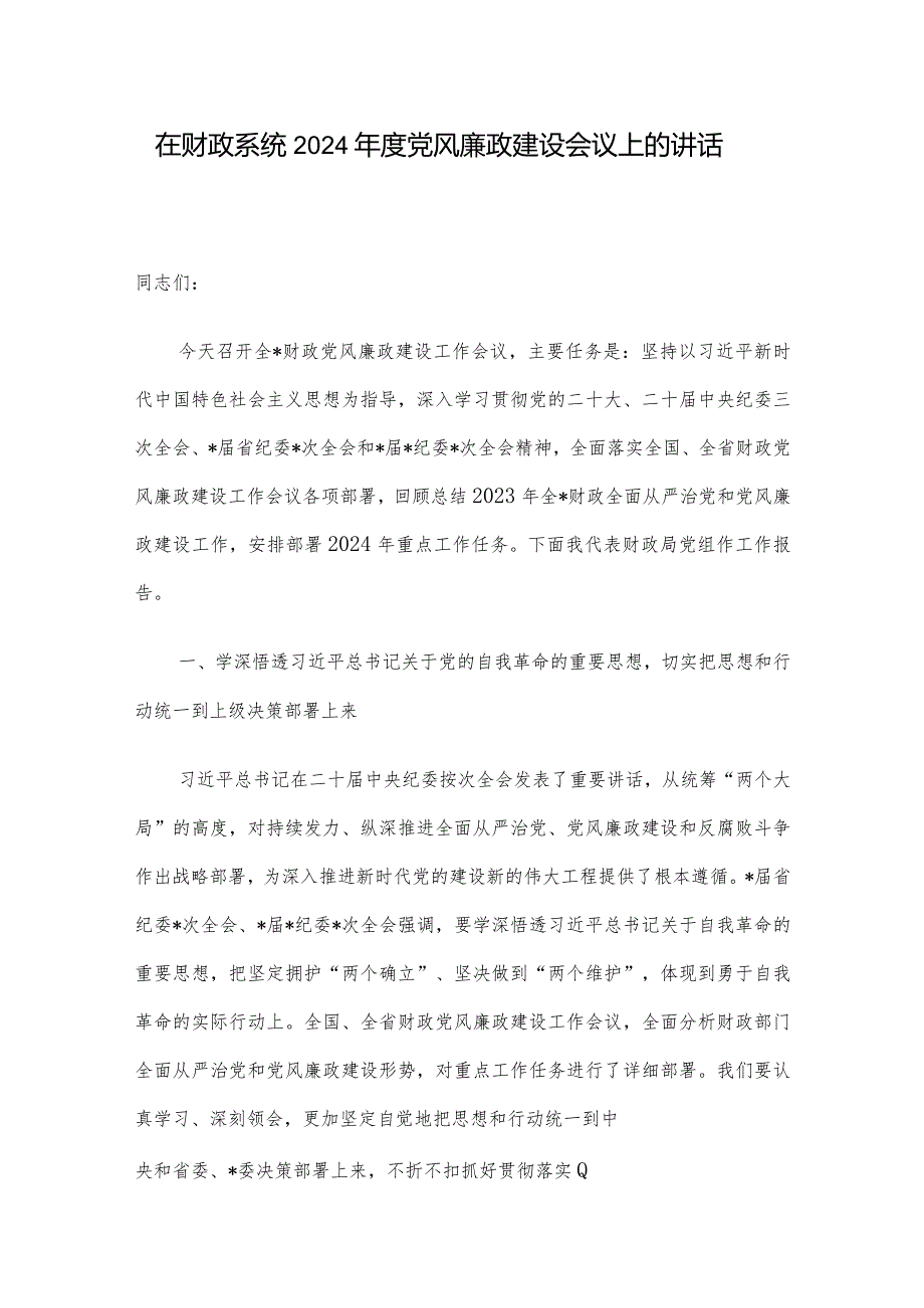 在财政系统2024年度党风廉政建设会议上的讲话.docx_第1页