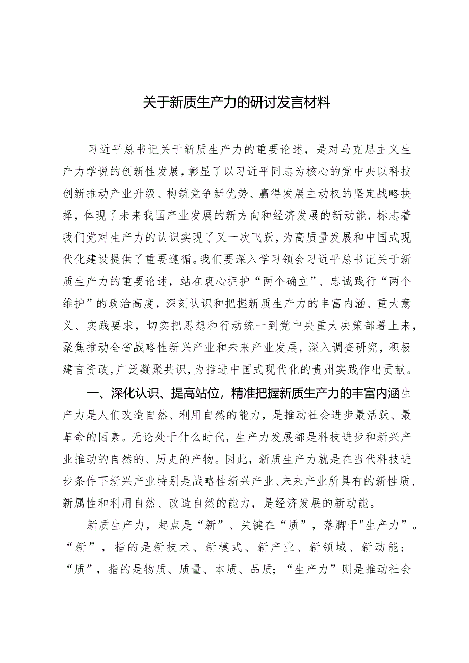 （3篇）2024年关于新质生产力的研讨发言材料精准把握新质生产力的丰富内涵.docx_第1页