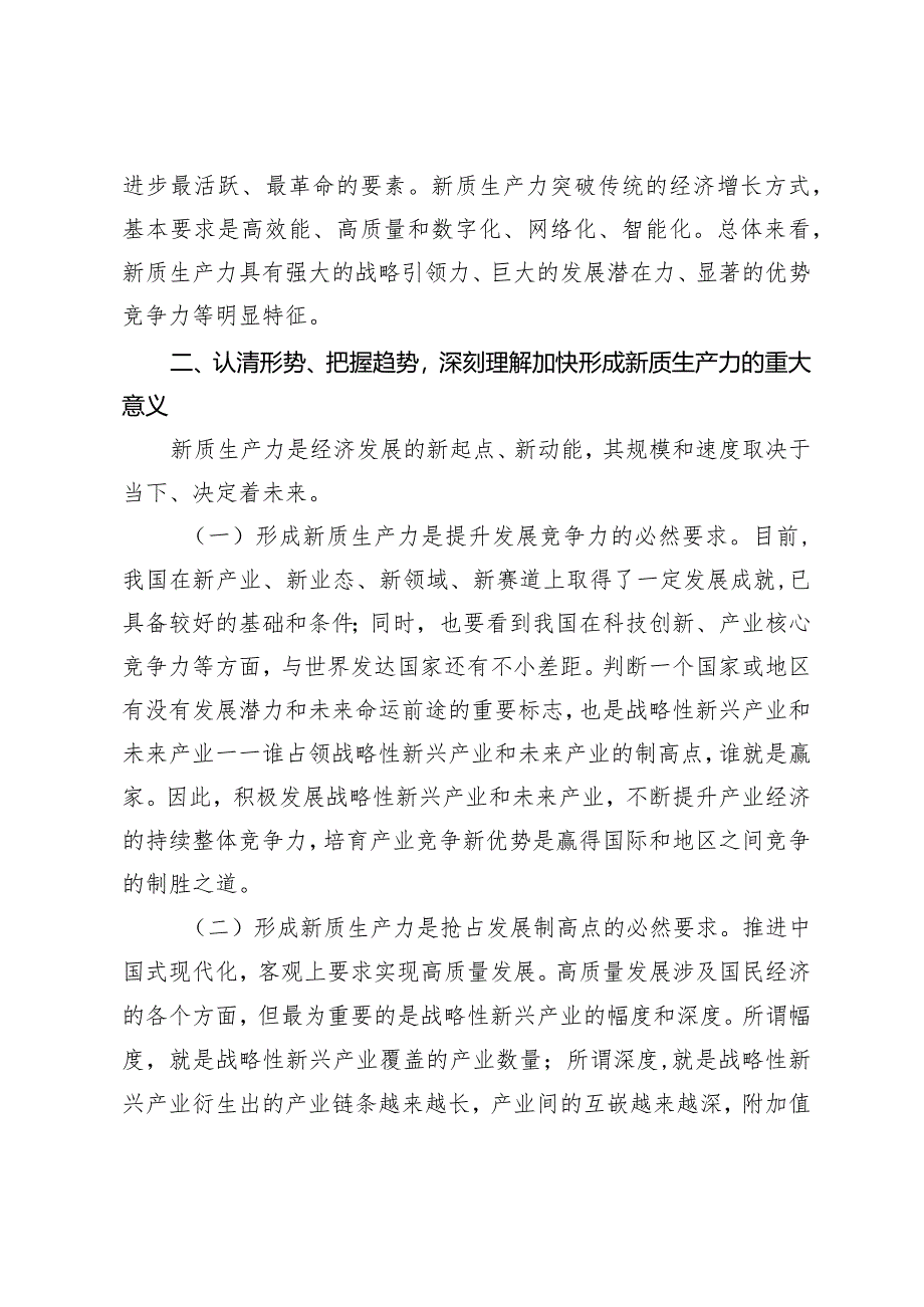 （3篇）2024年关于新质生产力的研讨发言材料精准把握新质生产力的丰富内涵.docx_第2页