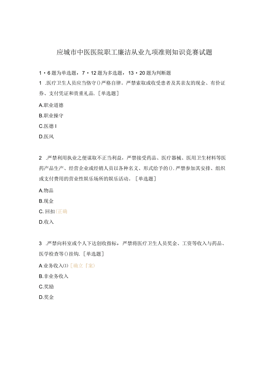 应城市中医医院职工廉洁从业九项准则知识竞赛试题.docx_第1页