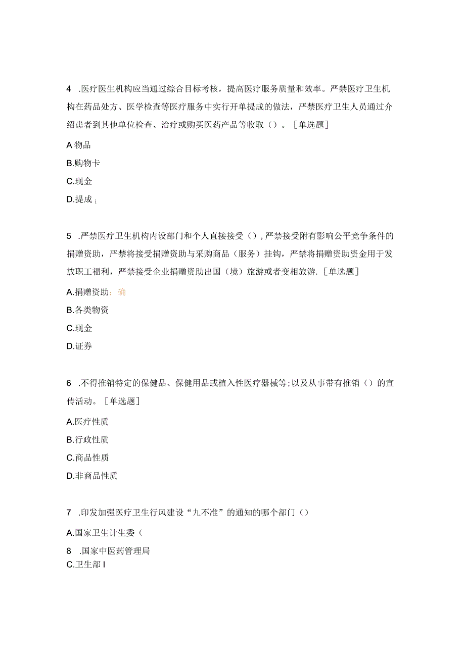 应城市中医医院职工廉洁从业九项准则知识竞赛试题.docx_第2页