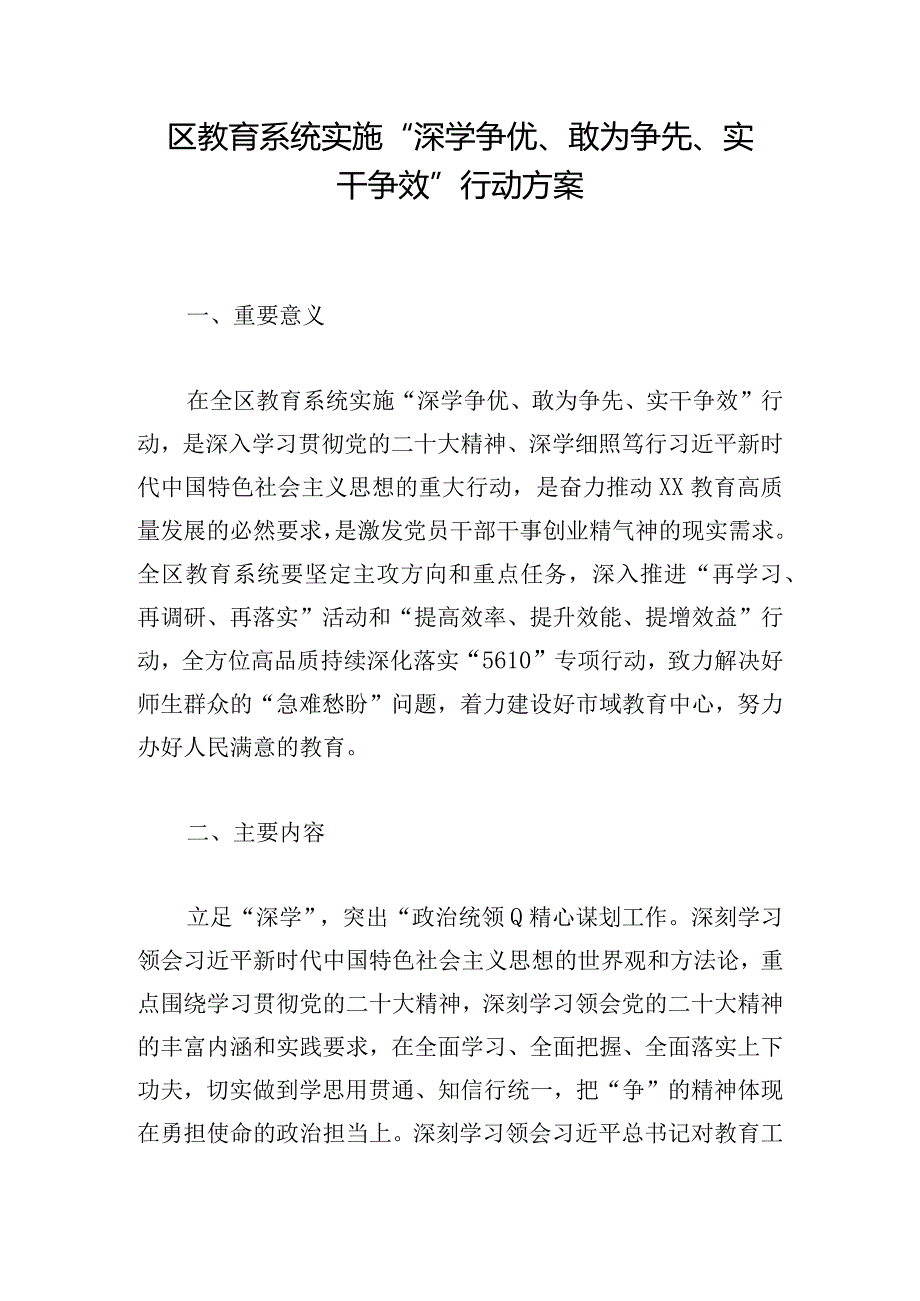 区教育系统实施“深学争优、敢为争先、实干争效”行动方案.docx_第1页