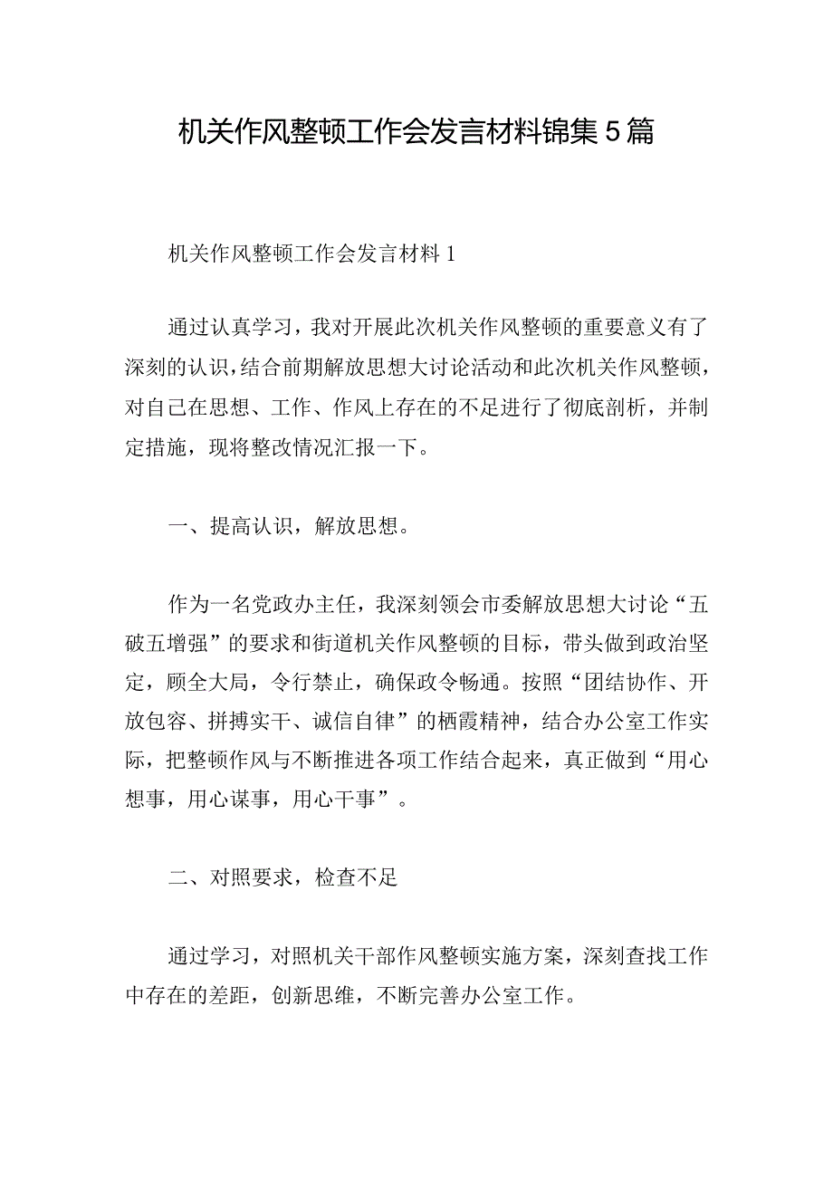 机关作风整顿工作会发言材料锦集5篇.docx_第1页