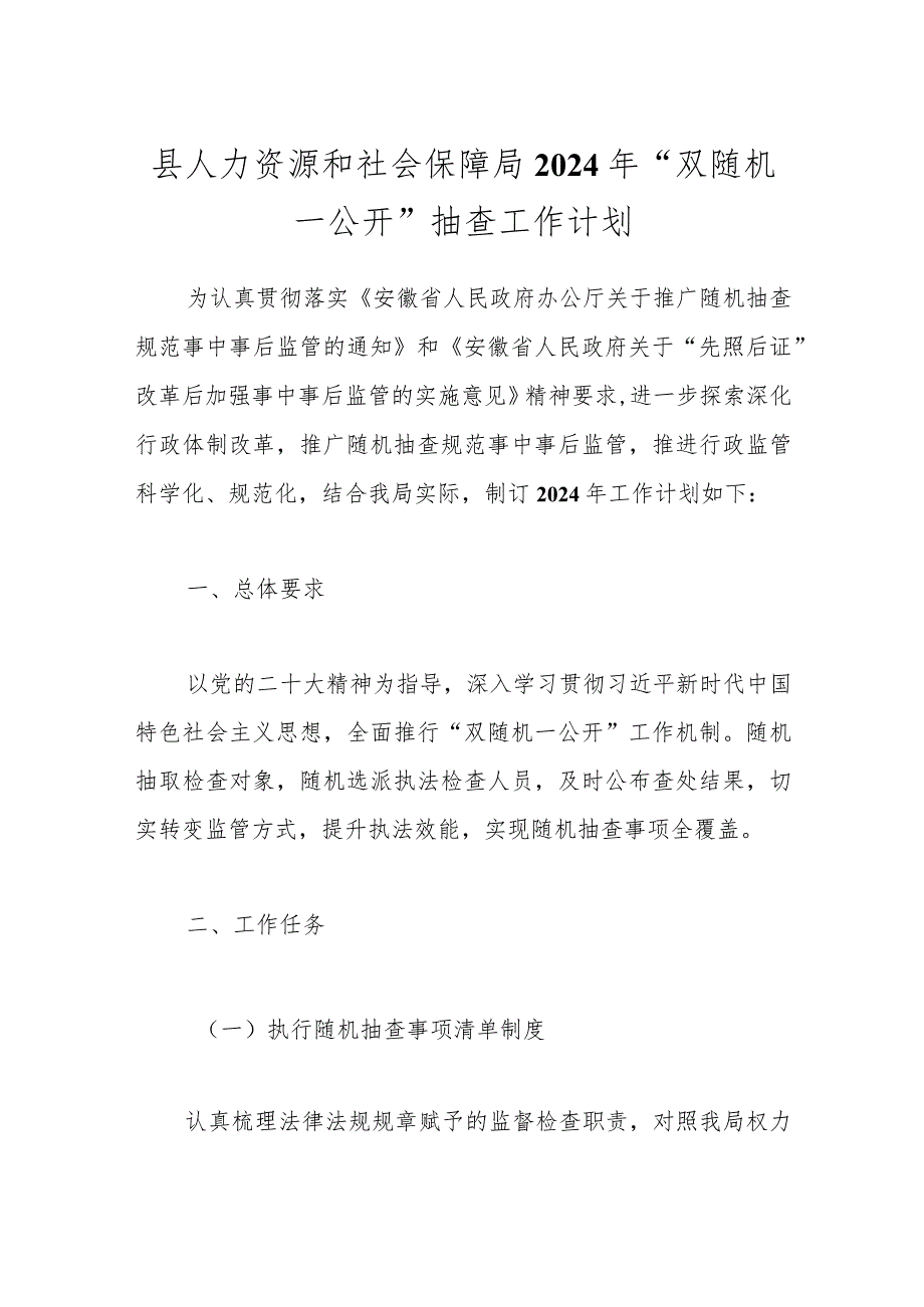 县人力资源和社会保障局2024年“双随机一公开”抽查工作计划.docx_第1页