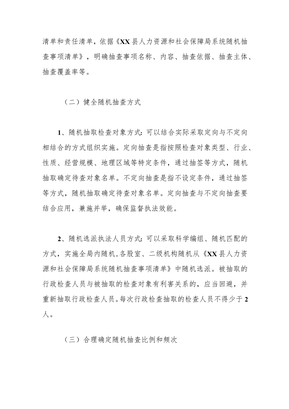 县人力资源和社会保障局2024年“双随机一公开”抽查工作计划.docx_第2页